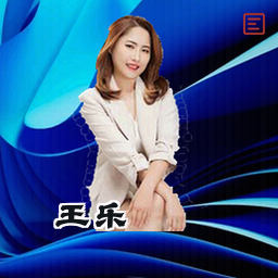 王乐