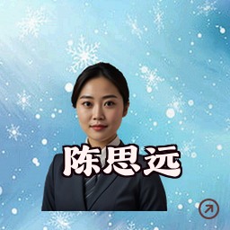 陈思远